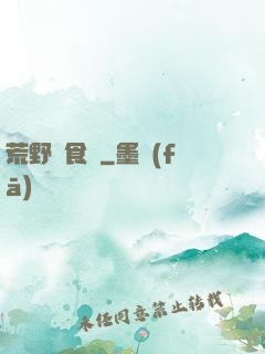 荒野尋食記