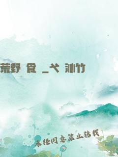 荒野尋食記