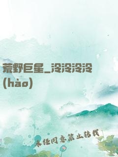 荒野巨星