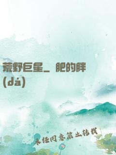 荒野巨星