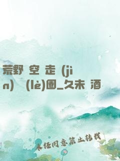 荒野從空難走進(jìn)娛樂(lè)圈