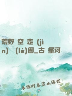 荒野從空難走進(jìn)娛樂(lè)圈
