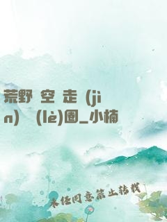荒野從空難走進(jìn)娛樂(lè)圈