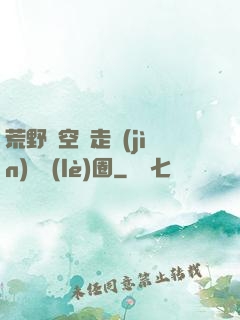 荒野從空難走進(jìn)娛樂(lè)圈