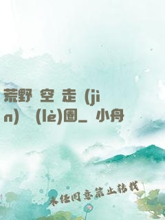 荒野從空難走進(jìn)娛樂(lè)圈