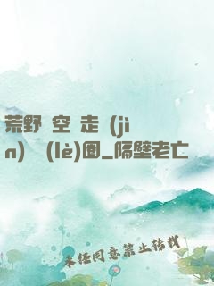 荒野從空難走進(jìn)娛樂(lè)圈