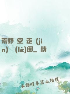 荒野從空難走進(jìn)娛樂(lè)圈