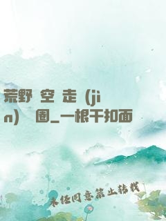 荒野從空難走進(jìn)娛樂圈