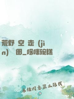 荒野從空難走進(jìn)娛樂圈