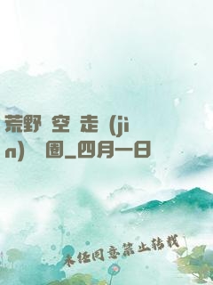 荒野從空難走進(jìn)娛樂圈