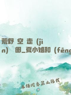 荒野從空難走進(jìn)娛樂圈