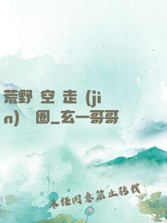荒野從空難走進(jìn)娛樂圈
