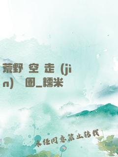 荒野從空難走進(jìn)娛樂圈