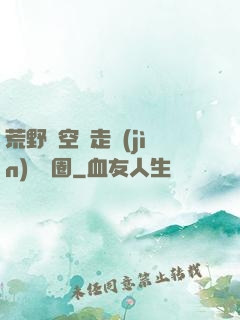 荒野從空難走進(jìn)娛樂圈