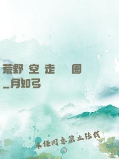 荒野從空難走進娛樂圈