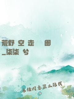 荒野從空難走進娛樂圈