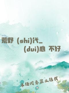 荒野時(shí)代