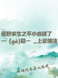 荒野求生之不小心建了一個(gè)超一線
