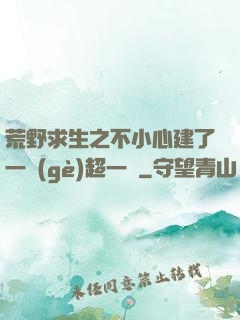 荒野求生之不小心建了一個(gè)超一線