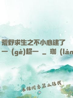 荒野求生之不小心建了一個(gè)超一線