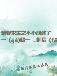 荒野求生之不小心建了一個(gè)超一線