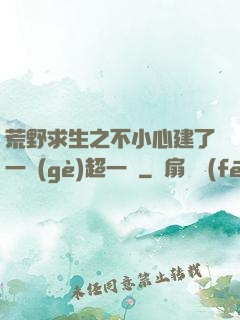 荒野求生之不小心建了一個(gè)超一線