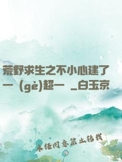 荒野求生之不小心建了一個(gè)超一線
