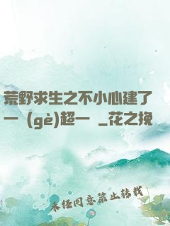 荒野求生之不小心建了一個(gè)超一線
