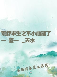 荒野求生之不小心建了一個超一線
