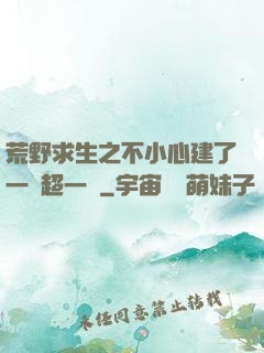 荒野求生之不小心建了一個超一線