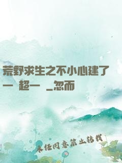 荒野求生之不小心建了一個超一線