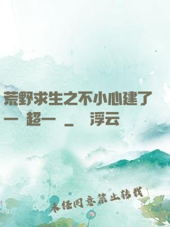 荒野求生之不小心建了一個超一線