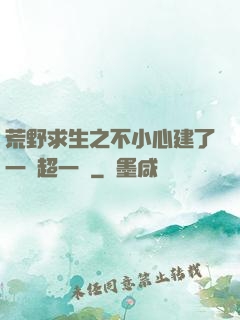 荒野求生之不小心建了一個超一線