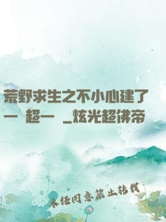 荒野求生之不小心建了一個超一線