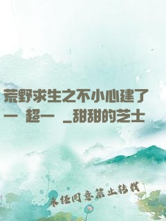 荒野求生之不小心建了一個超一線
