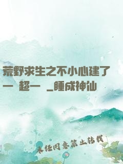 荒野求生之不小心建了一個超一線
