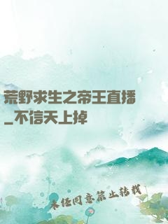 荒野求生之帝王直播間