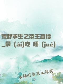 荒野求生之帝王直播間