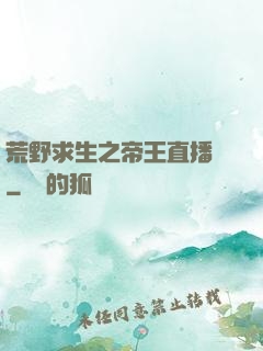 荒野求生之帝王直播間