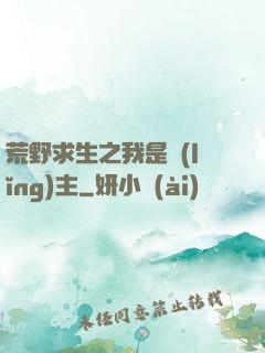 荒野求生之我是領(lǐng)主