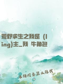 荒野求生之我是領(lǐng)主