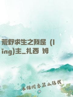 荒野求生之我是領(lǐng)主