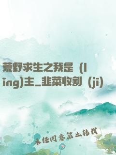 荒野求生之我是領(lǐng)主