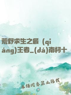 荒野求生之最強(qiáng)王者