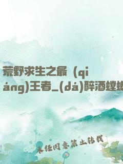 荒野求生之最強(qiáng)王者