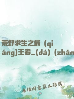 荒野求生之最強(qiáng)王者