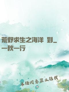 荒野求生之海洋簽到