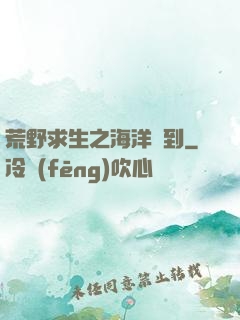 荒野求生之海洋簽到