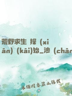 荒野求生從探險(xiǎn)開(kāi)始
