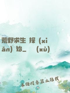 荒野求生從探險(xiǎn)開始
